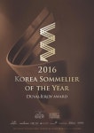듀드롭 르 봉땅 | '2016 코리아 소믈리에 오브 더 이어 듀발 르로아' 개최