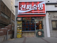 씨유옥련1호점 | '최군맥주' 본사 ㈜작은거인들, '전씨술방' 옥련1호점 오픈