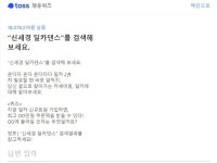 토스 행운퀴즈, '신세경 딜카댄스' 문제 정답은? "인스타그램과 트위터 강타한 온다다 댄스"