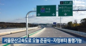 통일로IC전방퇴계원 | 서울∼문산 고속도로 7일 개통…통일로보다 40분 빨라...통행료는?