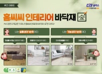 省沅인테리어성원 | KCC글라스 홈씨씨 인테리어, 바닥재 브랜드 '숲' 고객 성원 감사 퀴즈 이벤트 진행