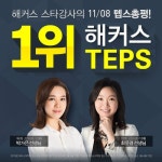 캉스외국어학원 | 텝스시험 논란 문제…외국어학원 1위 해커스 스타강사 '텝스 총평'으로 종결!