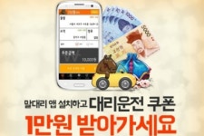 스마트 말대리 대리운전, 1만원 할인쿠폰 무료 이벤트