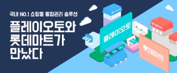 옐로모바일 플레이오토, 롯데마트몰과 공동 프로모션