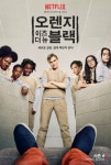 넷플릭스, 자체 제작 '오렌지 이즈 더 뉴 블랙' 시즌 4 공개