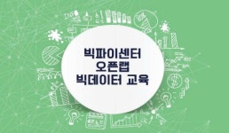 케이빅파이센터 | 경기도 빅파이센터, 빅데이터 교육생 모집