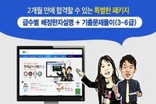 장원커뮤니케이션, '국가공인 한자급수시험' 위메프 패키지 런칭