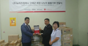 나누리브랜드컴퍼니 | 뉴이즈컴퍼니, 구세군 희망 나누미에 제품 기부 전달식 가져