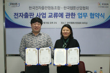 한국웹툰산업협회·한국전자출판협동조합, 전자출판 사업 협력