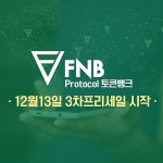 지아시아에프엔비(FNB) | 2차 프리세일 전량완판 'FNB', 토큰뱅크 3차 프리 세일