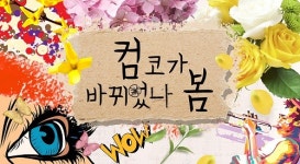 컴퓨터코리아, '컴코가 바뀌었나 봄' 프로모션 진행