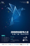 정보통신기획평가원, '2019 한이음 엑스포' 개최