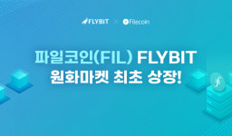플라이빗, 파일코인 원화마켓 공식 상장 예정