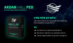 악성코드검거단㈜ | 악성코드검거단, 알려지지 않은 악성코드 탐지 솔루션 '악단홀' 출시 예정