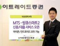 이트레이드證, 씽큐스마트2 신용 및 대출서비스 실시