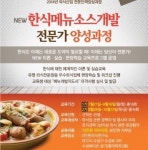 한국외식산업진흥원광주전라지회 | 핀외식연구소, ‘한식 소스 개발 전문가' 양성 과정 모집