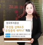 한국투자증권, ‘후강통 상해 A주 유망종목 세미나’ 개최