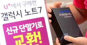 노트7 교환 시작한 LG유플러스, "현실적 문제는 있다"