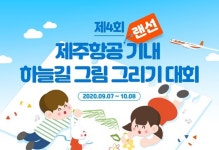 제주항공, 제4회 랜선 기내 하늘길 그림 그리기 대회