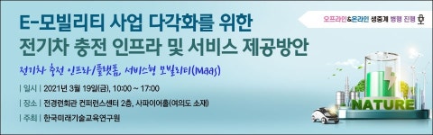 전기차충전_KCP실승인 | "전기차, 본격적으로 달리려면…" KECFT, E-모빌리티 충전 인프라 및 서비스 관련 세미나 개최