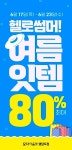(주)모다이노칩 행담도점 | 모다아울렛 행담도, '헬로 썸머! 여름 잇템' 최대 80% 행사 열어
