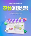 국제선 10% 할인…진에어 '진심상점' 이벤트