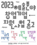 에스앤씨기업경영지원센터 | 문화체육관광부,예술경영지원센터…예술분야 예비창업자 및 창업기업 모집