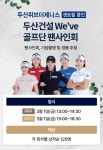 '두산위브더제니스 센트럴 용인' 견본주택서 골프단 팬사인회 개최