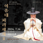 이종대 명인의 '피리' 독주회, 선릉아트홀에서 7월 14일