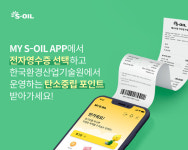 친환경ST-OIL | "종이 한 장 줄였을 뿐인데" 탄소 168만 건 감축 S-OIL, 디지털 친환경 행보 가속