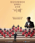 흥해경희편의점 | 통일여성합창단 음악회…남북한 여성들 평화통일 노래한다