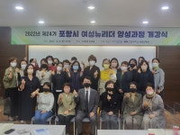 선린대 평생교육원, 제24기 포항시 여성뉴리더 양성과정 개강
