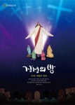 에그밋포항장성 | '기독교계 명물' 포항장성교회 고등부 '장성의 밤' 3년 만에 개최