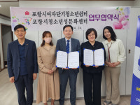 포항시여자단기청소년쉼터·포항시청소년성문화센터 업무협약 체결