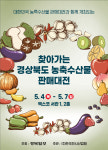 수산물판매센터제 - 20581 | '찾아가는 경상북도 농축수산물 판매대전' 4일간 개최