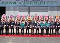 상주시 공검농협, 농산물유통센터 준공…지역 농업 유통 거점 기대