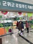 군위의료기군위유통 | 군위 로컬푸드 '장봐군위' 대구1호점 확장…도심 유통거점 강화