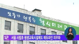 학교형태평생교육시설아이씨에스 | 서울 사립초·평생교육시설에도 에듀파인 의무화
