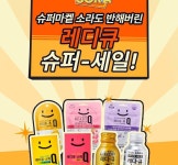 금성슈퍼마R | 한독, 슈퍼마?R 소라 PPL 기념 17일까지 레디큐 슈퍼 세일 이벤트