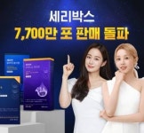 퍼플랩스 헬스케어, '세리박스' 7700만 포 판매 돌파…기념 이벤트 개최