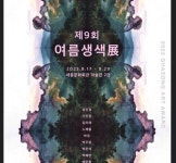 동화약품(현대EV맞은편) | 동화약품, 제9회 여름생색 展 개최 … 전통과 현대 만나는 예술의 장