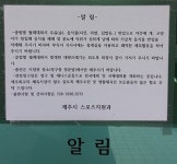 공공 체육시설 이용 '무질서' 도 넘었다