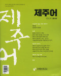 나라법무사곽양희 | 제주인 얼과 혼 깃든 제주어
