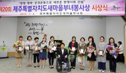 중앙홀탐라스낵 | 제주도새마을부녀회, 제20회 새마을부녀봉사상 시상식