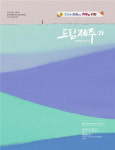 건축사사무소삼예 | 제주도의회, 매거진 '드림제주21' 겨울호 발간
