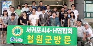 서귀포시4-H본부사 | 최북단·최남단 9년간 우정나눠