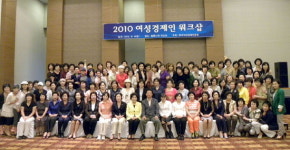 전국 여성경제인 워크숍