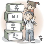 재난에 대처하는 법