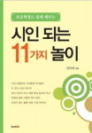 "시 쓰기 어렵지 않아요"