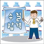먹는샘물석남 | "먹는샘물 수질 안전해요"